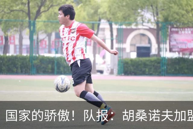 国家的骄傲！队报：胡桑诺夫加盟曼城后，足协官员送20万欧的奔驰