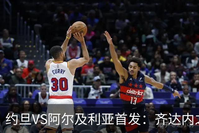 约旦VS阿尔及利亚首发：齐达内之子先发 马赫雷斯出战