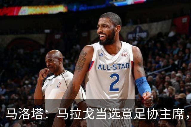 马洛塔：马拉戈当选意足协主席，他的履历成就证明他是天生的赢家
